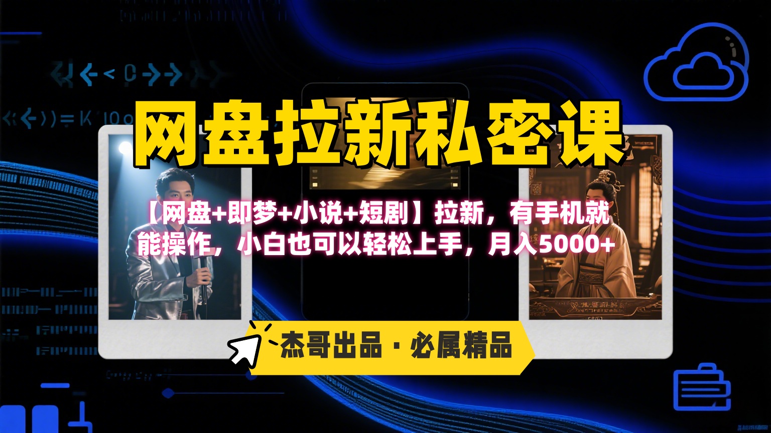 《网盘拉新私密课》第三期躺赚玩法，【网盘+即梦+小说+短剧】拉新，有手机就能操作，小白也可以轻松上手，月入5000+即刻搞钱-网创项目资源站-副业项目-创业项目-搞钱项目即刻搞钱