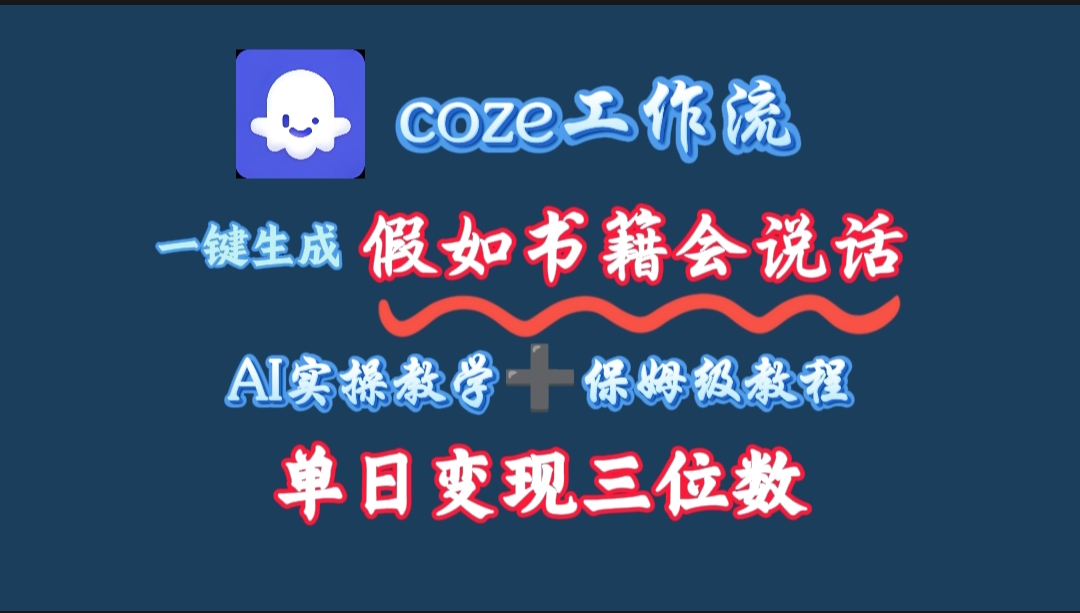 用coze工作流一键生成抖音爆款视频，复制粘贴即可，一分钟一条视频，单日变现三位数即刻搞钱-网创项目资源站-副业项目-创业项目-搞钱项目即刻搞钱