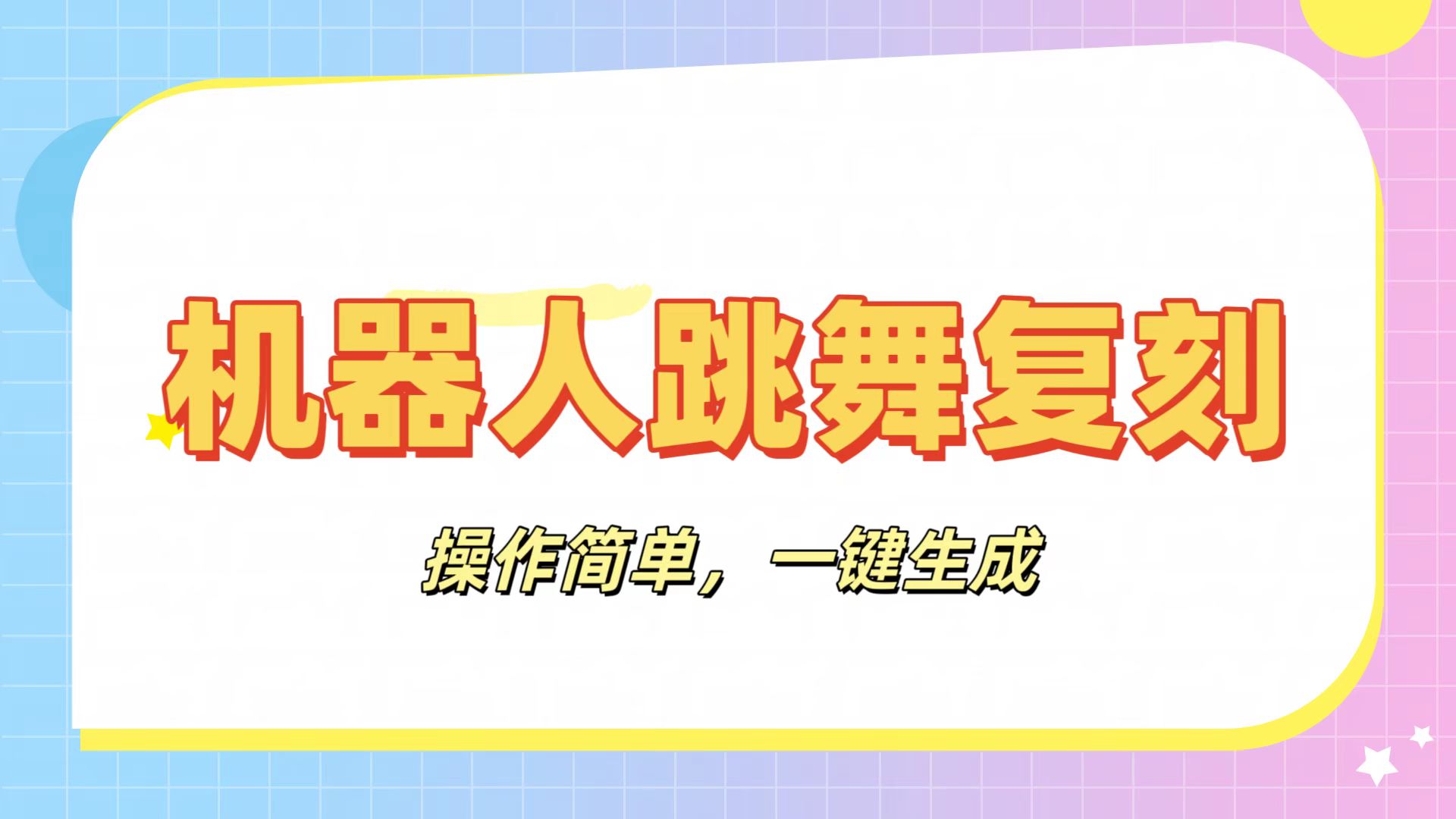 机器人复刻教程：AI机器人搞怪视频，操作简单，一键去重，轻松日入3张即刻搞钱-网创项目资源站-副业项目-创业项目-搞钱项目即刻搞钱