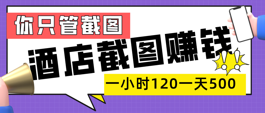 美团酒店截图，一部手机在家做，一小时 120，一天 500+，你只管截图即刻搞钱-网创项目资源站-副业项目-创业项目-搞钱项目即刻搞钱