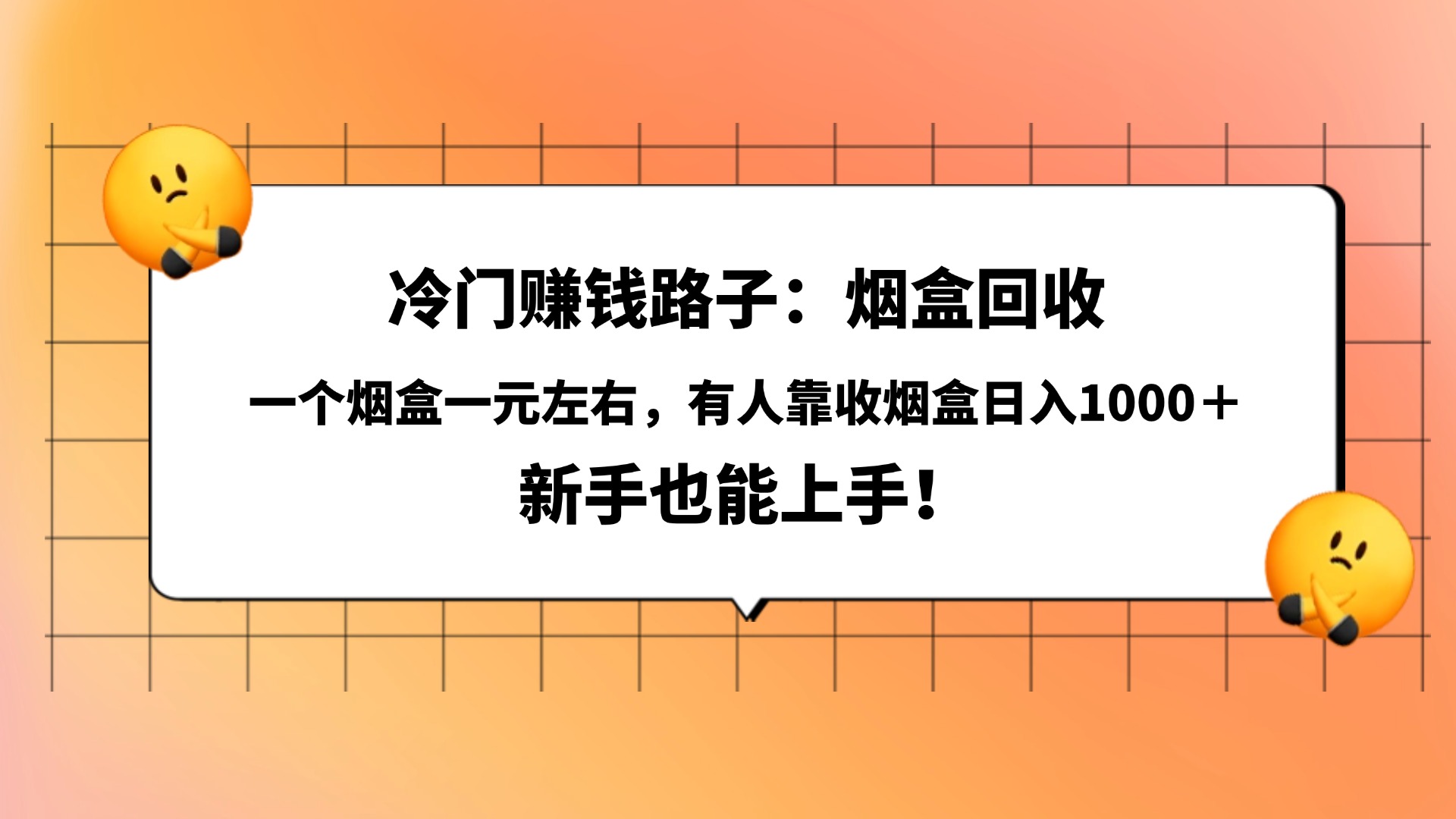冷门赚钱路子：烟盒回收，一个烟盒一元左右，有人靠收烟盒日入1000＋，新手也能上手！即刻搞钱-网创项目资源站-副业项目-创业项目-搞钱项目即刻搞钱