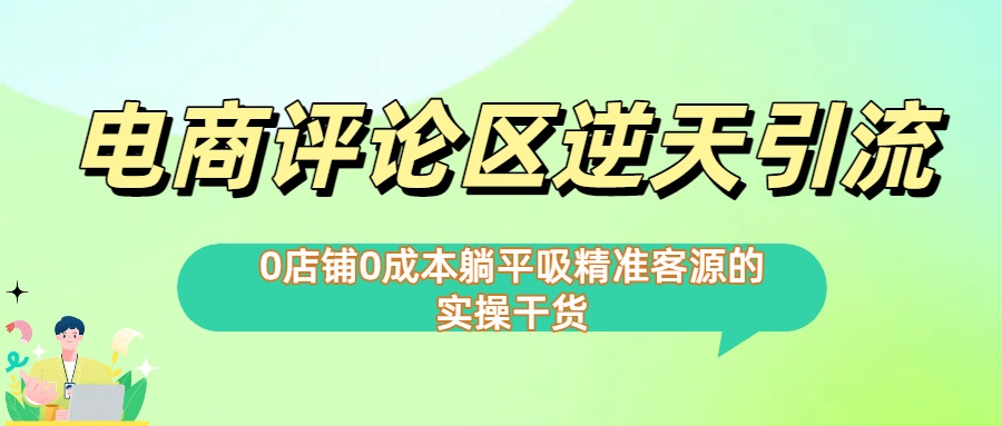 0店铺0成本!电商评论区逆天引流，躺平吸精准客源的实操干货【下面那个简介错了】即刻搞钱-网创项目资源站-副业项目-创业项目-搞钱项目即刻搞钱