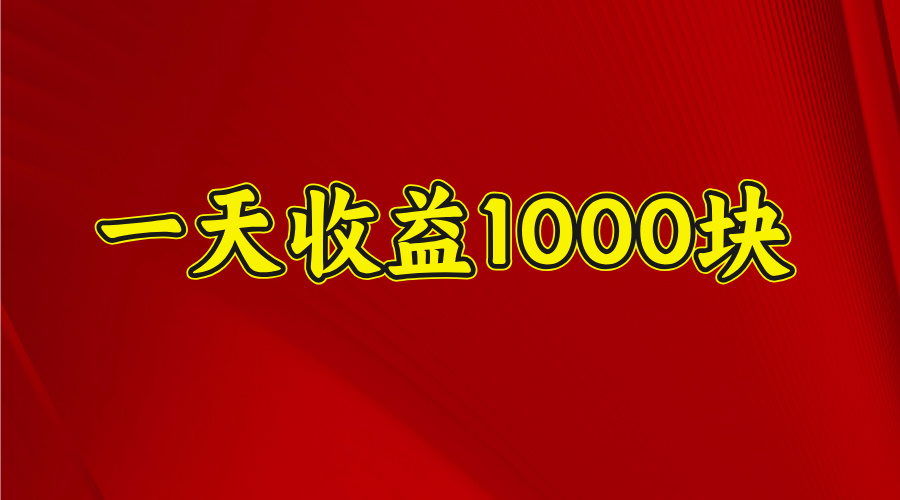 2025年暑假项目，日收益4位数，一天收益1000+ 暑假高收益项目即刻搞钱-网创项目资源站-副业项目-创业项目-搞钱项目即刻搞钱