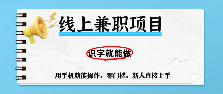 零门槛躺赚项目，线上兼职，有手机就能做一小时稳赚50+,识字就能玩即刻搞钱-网创项目资源站-副业项目-创业项目-搞钱项目即刻搞钱