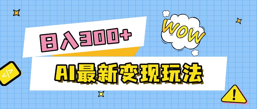 AI最新变现玩法，利用AI写文章获取收益，每天操作半个小时，实现被动收入即刻搞钱-网创项目资源站-副业项目-创业项目-搞钱项目即刻搞钱
