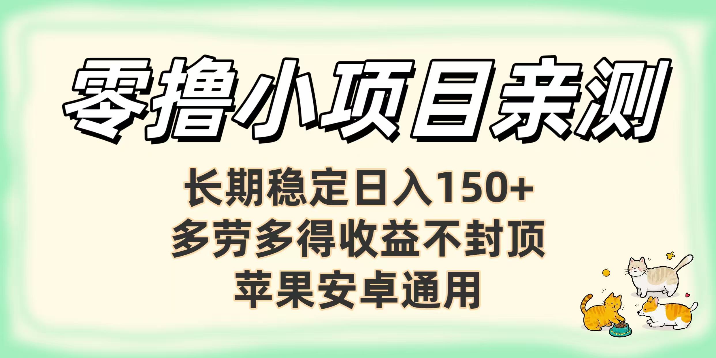 零撸小项目亲测：长期稳定日入150+，多劳多得收益不封顶，苹果安卓通用即刻搞钱-网创项目资源站-副业项目-创业项目-搞钱项目即刻搞钱