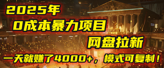 2025年，一个“0成本”的暴力项目：靠“网盘拉新”，有人一天就赚了4000+，模式可复制！即刻搞钱-网创项目资源站-副业项目-创业项目-搞钱项目即刻搞钱