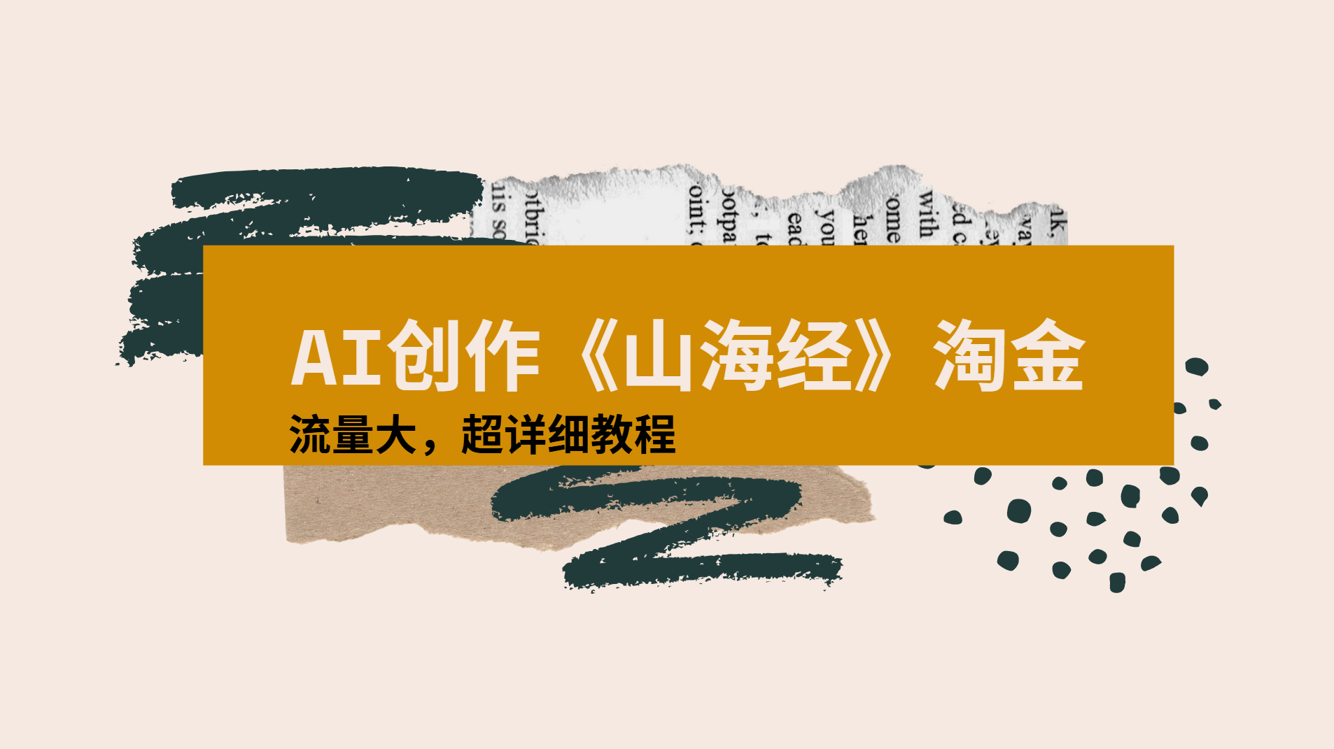 AI创作《山海经》奇珍异兽，超现实画风视频，流量大易爆款附详细教程即刻搞钱-网创项目资源站-副业项目-创业项目-搞钱项目即刻搞钱