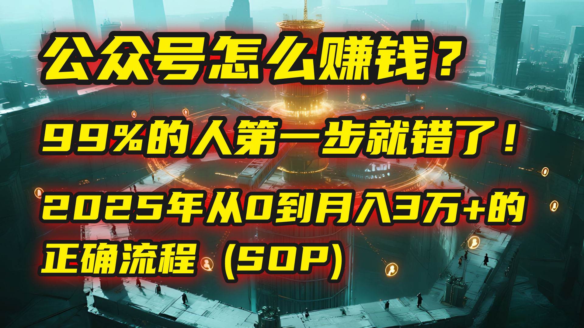 公众号怎么赚钱？| 马哥揭秘：99%的人第一步就错了！2025年从0到月入3万+的正确流程 (SOP)即刻搞钱-网创项目资源站-副业项目-创业项目-搞钱项目即刻搞钱