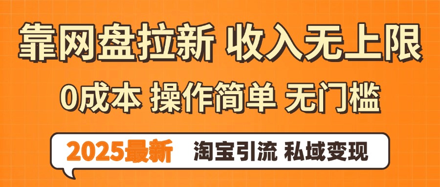 0门槛0成本 操作简单无门槛！2025最新网盘拉新玩法,小白福利重磅来袭即刻搞钱-网创项目资源站-副业项目-创业项目-搞钱项目即刻搞钱