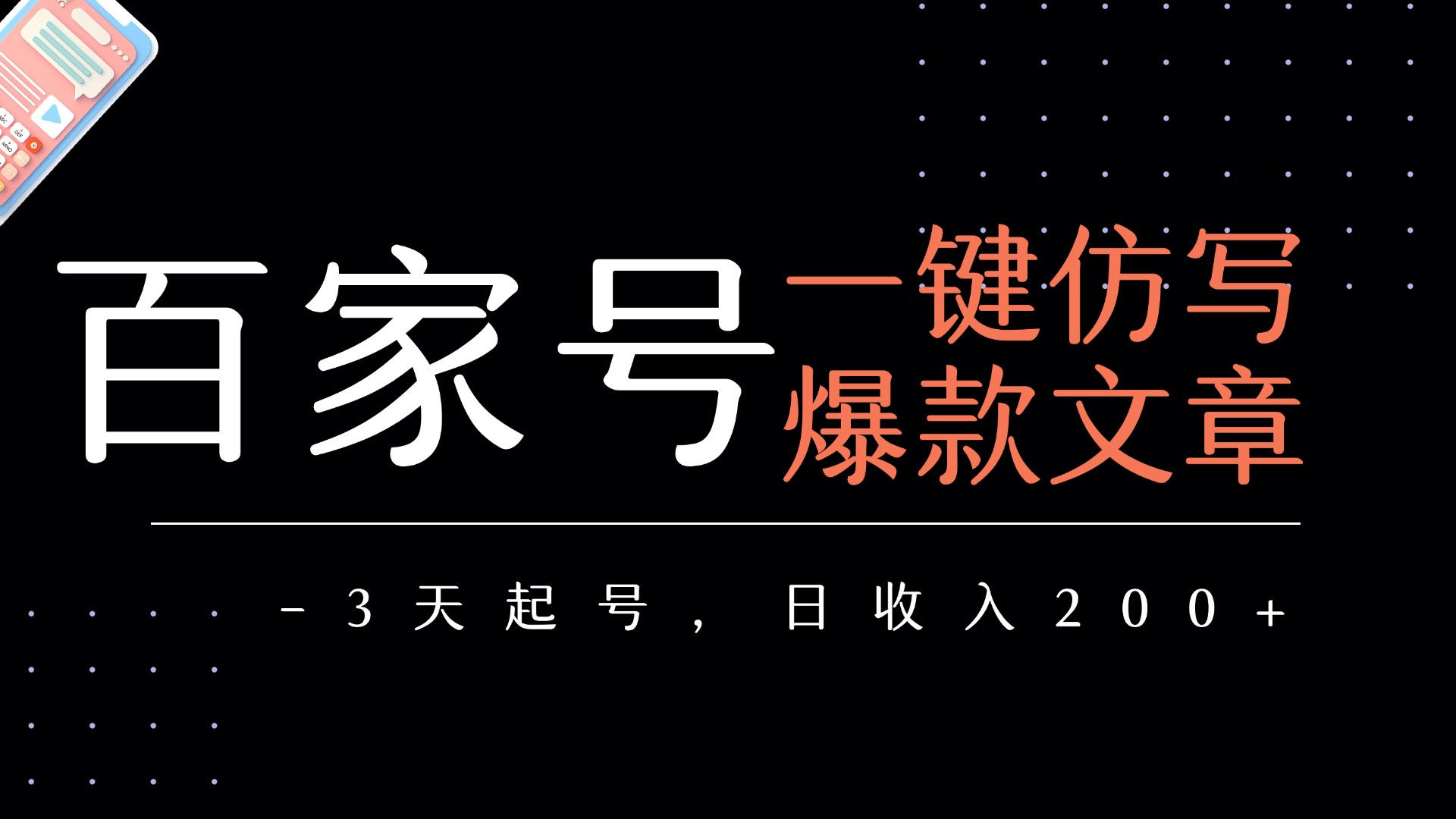 百家号一键仿写爆款文章   3天起号  日均收益200+即刻搞钱-网创项目资源站-副业项目-创业项目-搞钱项目即刻搞钱
