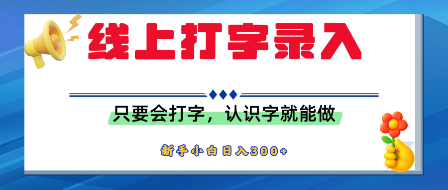 简单线上打字录入,用手机或者电脑就能操作,会识字就能玩,新人小白日入300+即刻搞钱-网创项目资源站-副业项目-创业项目-搞钱项目即刻搞钱