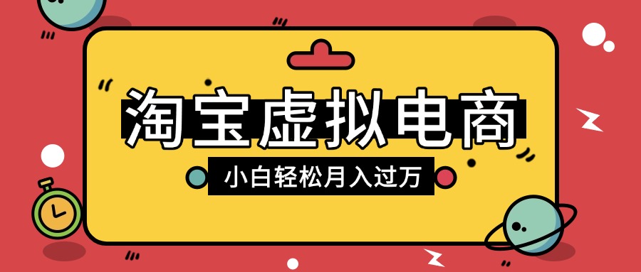 淘宝虚拟电商项目，配合网盘拉新玩法，新手小白轻松月入过万，外面收费1980的项目即刻搞钱-网创项目资源站-副业项目-创业项目-搞钱项目即刻搞钱