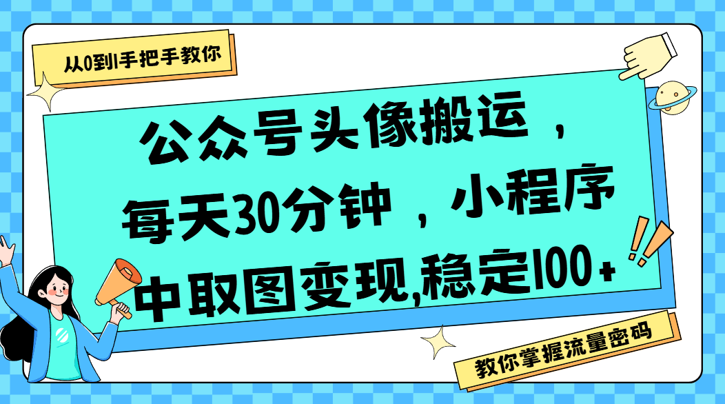 公众号头像搬运，每天30分钟，小程序中取图变现,稳定100+即刻搞钱-网创项目资源站-副业项目-创业项目-搞钱项目即刻搞钱
