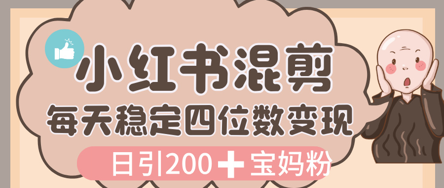 价值 3980 的小红书混剪， 虚拟变现，日引 200+宝妈创业粉，每天稳定四位数变现即刻搞钱-网创项目资源站-副业项目-创业项目-搞钱项目即刻搞钱