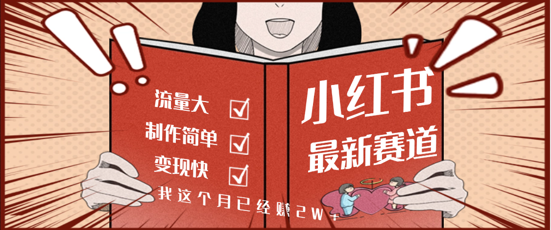 【劲爆】小红书的这个赛道，流通真是太好了，我这个月已经赚2W+即刻搞钱-网创项目资源站-副业项目-创业项目-搞钱项目即刻搞钱