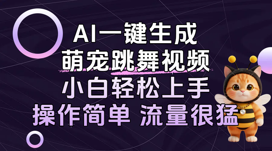 AI一键生成萌宠跳舞视频，小白轻松上手，操作简单流量猛！即刻搞钱-网创项目资源站-副业项目-创业项目-搞钱项目即刻搞钱