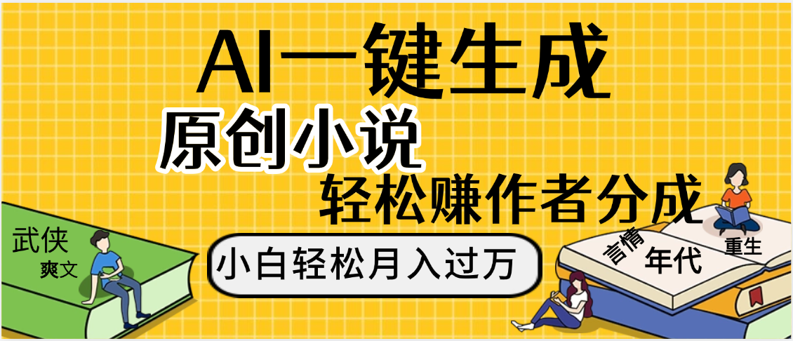 AI工具写小说,一键生成原创小说，躺着也能赚，月入2w+即刻搞钱-网创项目资源站-副业项目-创业项目-搞钱项目即刻搞钱