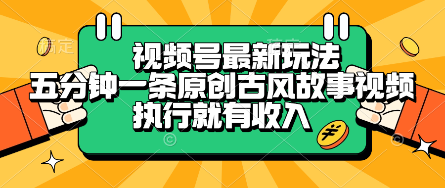 视频号最新玩法，五分钟一条原创古风故事视频，执行就有收入即刻搞钱-网创项目资源站-副业项目-创业项目-搞钱项目即刻搞钱
