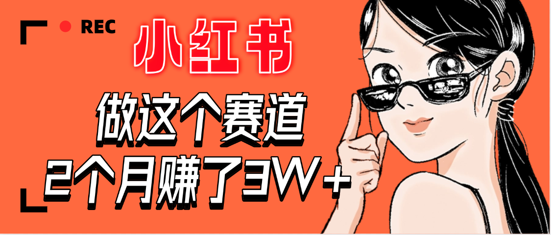 【惊叹！】在小红书做这个赛道，2个月收益3W+即刻搞钱-网创项目资源站-副业项目-创业项目-搞钱项目即刻搞钱