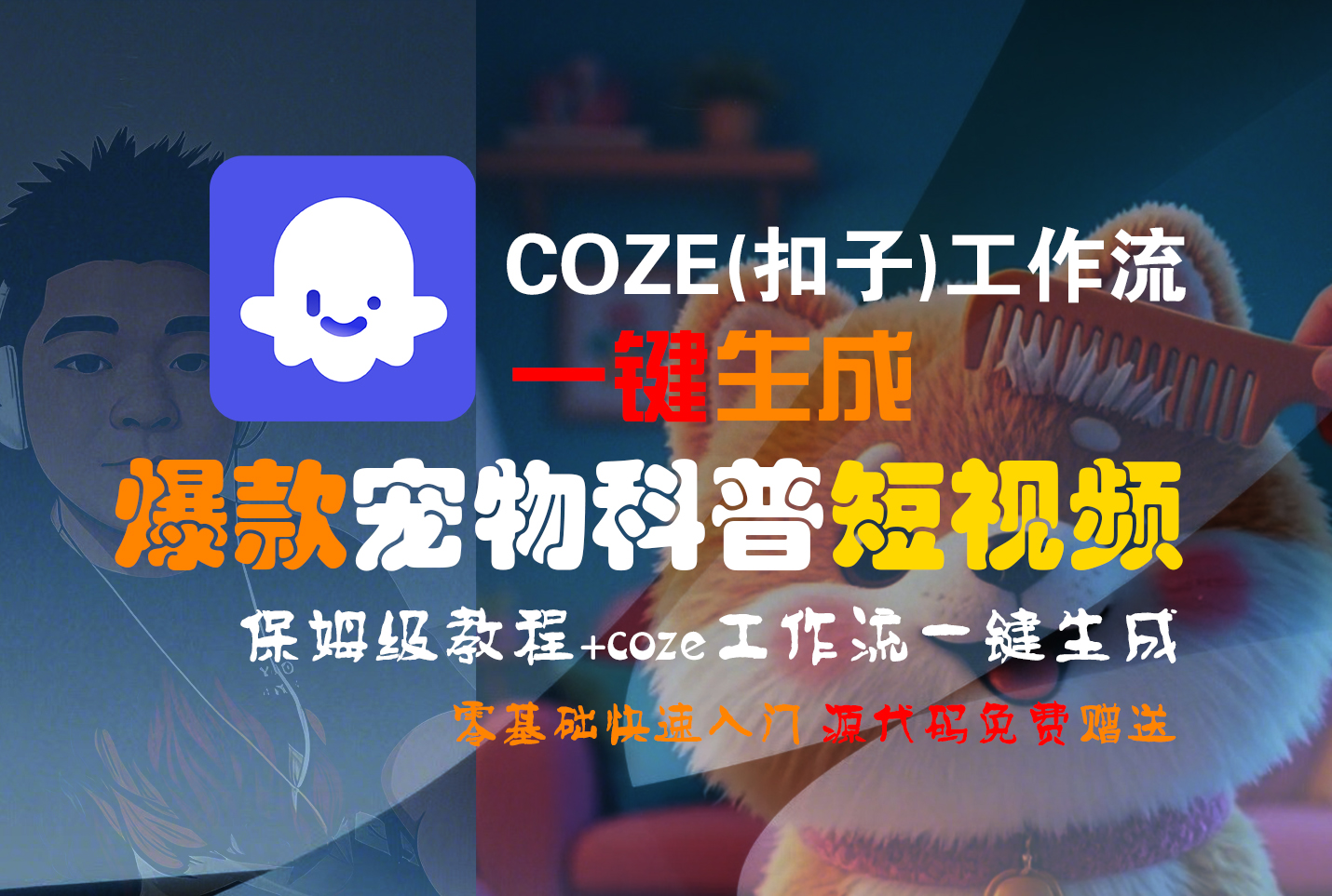 【Coze实操教程】Coze工作流一键生成“爆款宠物科普“短视频!工作流全流程保姆级教学 !2分钟一键生成无人工干预,零基础小白保姆级教程!即刻搞钱-网创项目资源站-副业项目-创业项目-搞钱项目即刻搞钱