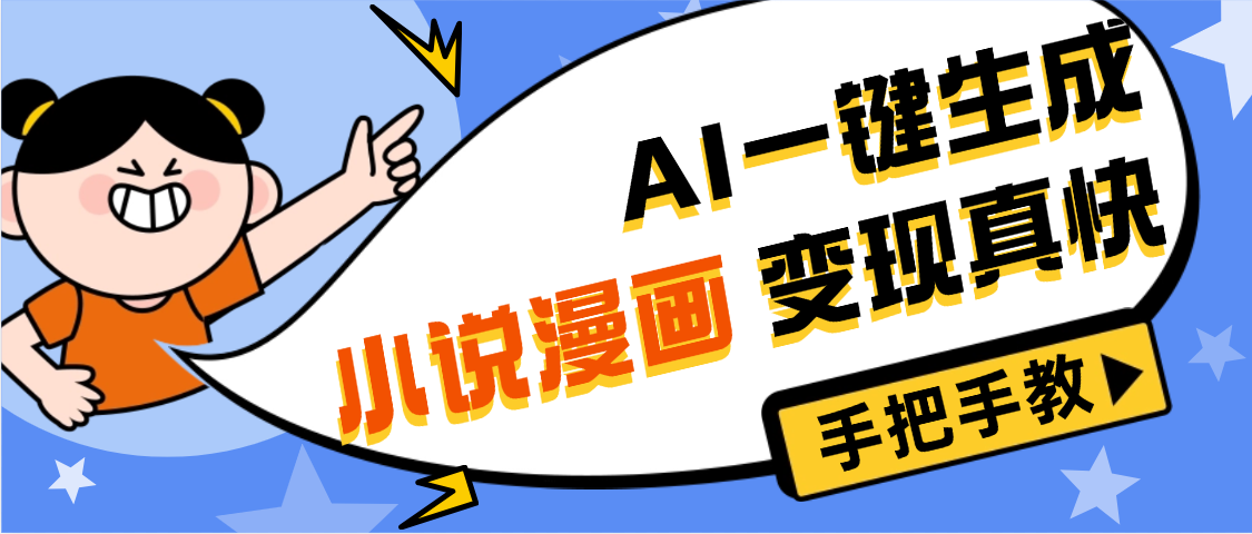 AI小说漫画3.0，无需剪辑，一键洗稿原创，我昨天赚了1200+，副业必选项目即刻搞钱-网创项目资源站-副业项目-创业项目-搞钱项目即刻搞钱