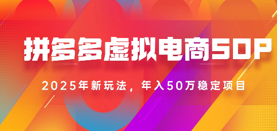 2025最新多多虚拟电商SOP手册！多店操作，轻松日入1k+即刻搞钱-网创项目资源站-副业项目-创业项目-搞钱项目即刻搞钱