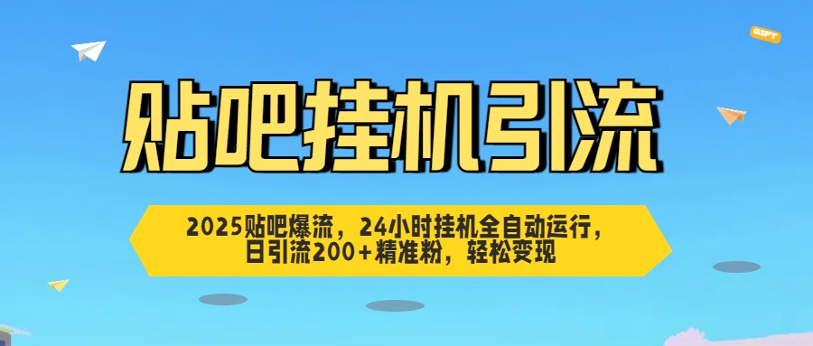 贴吧自动引流，24小时全自动运行，日引流200+精准粉，轻松变现即刻搞钱-网创项目资源站-副业项目-创业项目-搞钱项目即刻搞钱