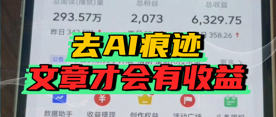 去除AI痕迹的文章，才会有收益即刻搞钱-网创项目资源站-副业项目-创业项目-搞钱项目即刻搞钱