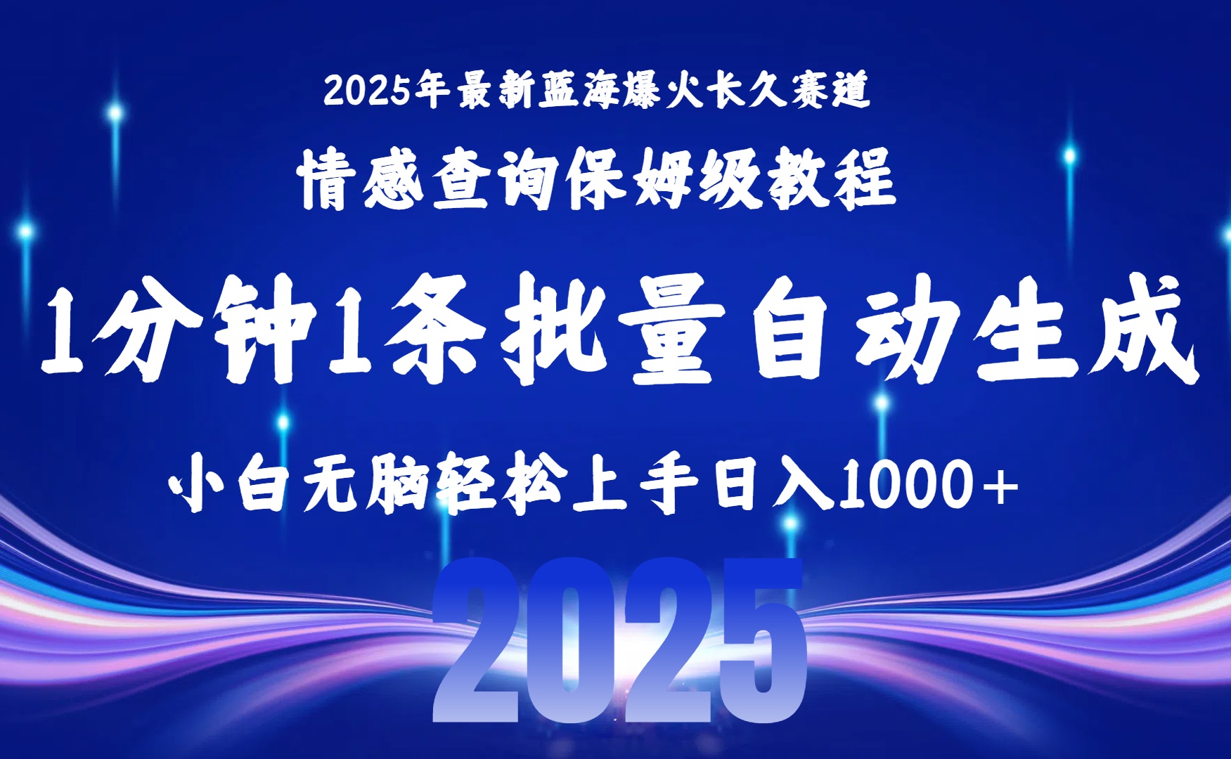 2025最新爆火赛道保姆级教程，全程一键批量制作，小白轻松无脑上手无需交流，售后日入1000+即刻搞钱-网创项目资源站-副业项目-创业项目-搞钱项目即刻搞钱