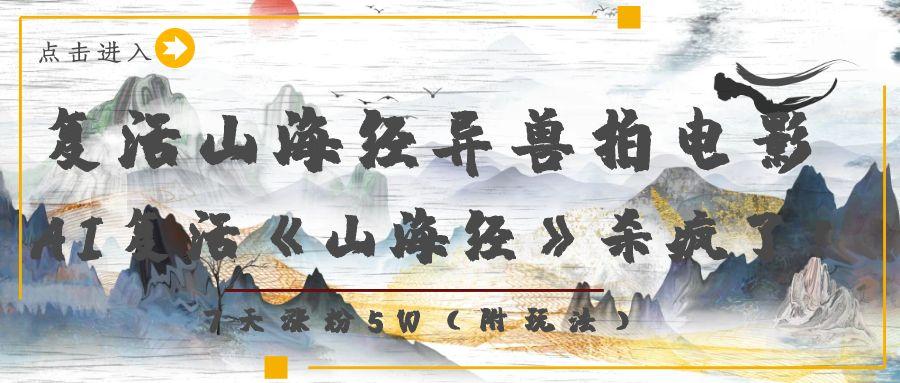 复活山海经异兽拍电影，AI复活《山海经》杀疯了！，7天涨粉5W即刻搞钱-网创项目资源站-副业项目-创业项目-搞钱项目即刻搞钱