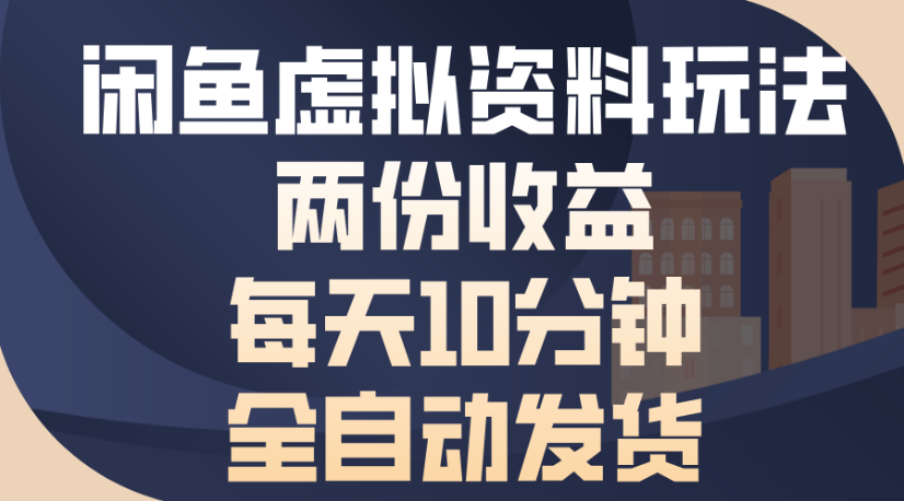 闲鱼虚拟资料玩法两份收益每天5分钟全自动发货日入500即刻搞钱-网创项目资源站-副业项目-创业项目-搞钱项目即刻搞钱