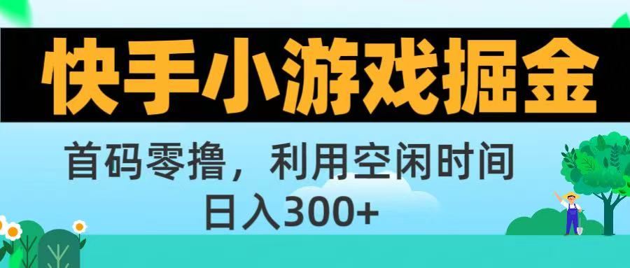 快手小游戏掘金首码!零撸模式，碎片时间轻松玩，日入500+不是梦即刻搞钱-网创项目资源站-副业项目-创业项目-搞钱项目即刻搞钱