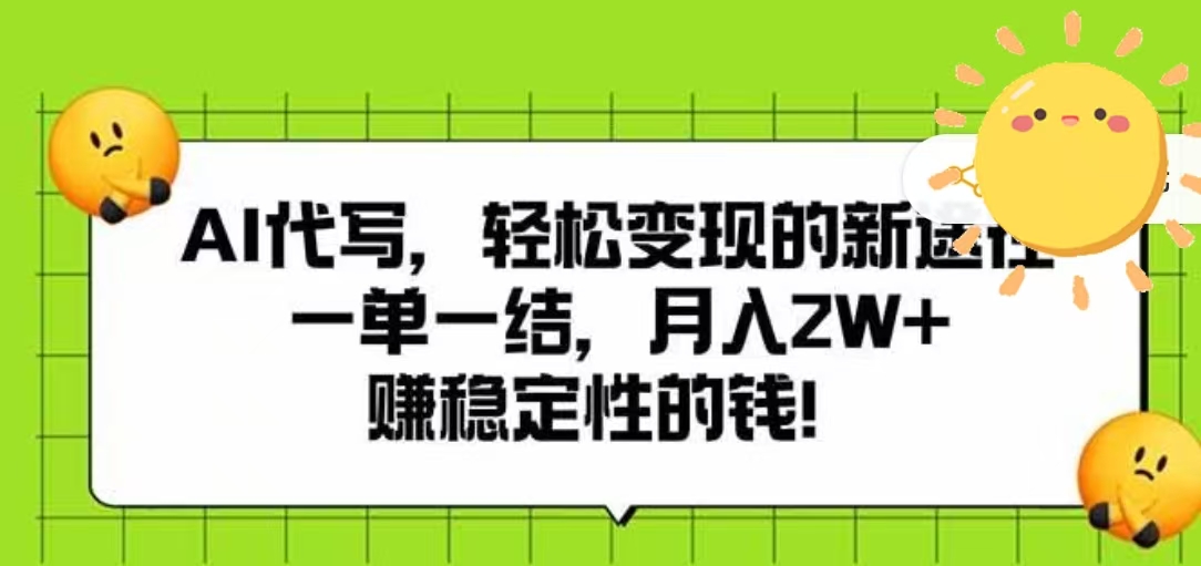 AI代写，轻松变现的新途径，一单一结，月入2W+，赚稳定性的钱即刻搞钱-网创项目资源站-副业项目-创业项目-搞钱项目即刻搞钱