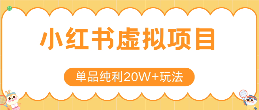小红书卖虚拟产品,单品纯利20W+玩法分享(4节系列课程)即刻搞钱-网创项目资源站-副业项目-创业项目-搞钱项目即刻搞钱