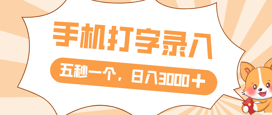 打字赚钱，五秒一个，日入 3000+，收益无上限即刻搞钱-网创项目资源站-副业项目-创业项目-搞钱项目即刻搞钱