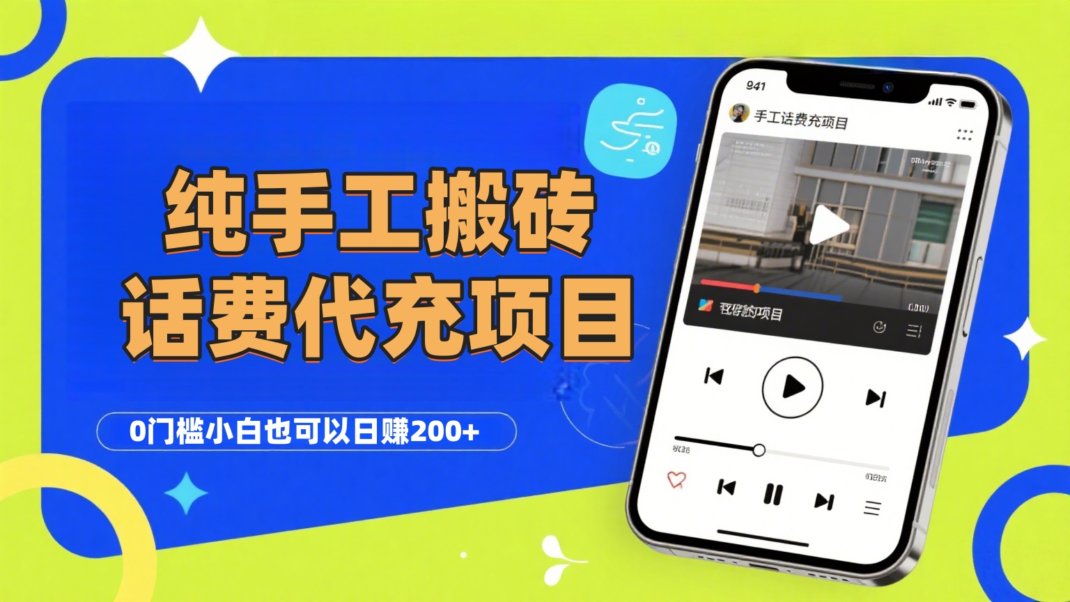 纯“手工搬砖”话费会员代充项目，零门槛小白也可以日赚200+，工作室可以复制扩大即刻搞钱-网创项目资源站-副业项目-创业项目-搞钱项目即刻搞钱