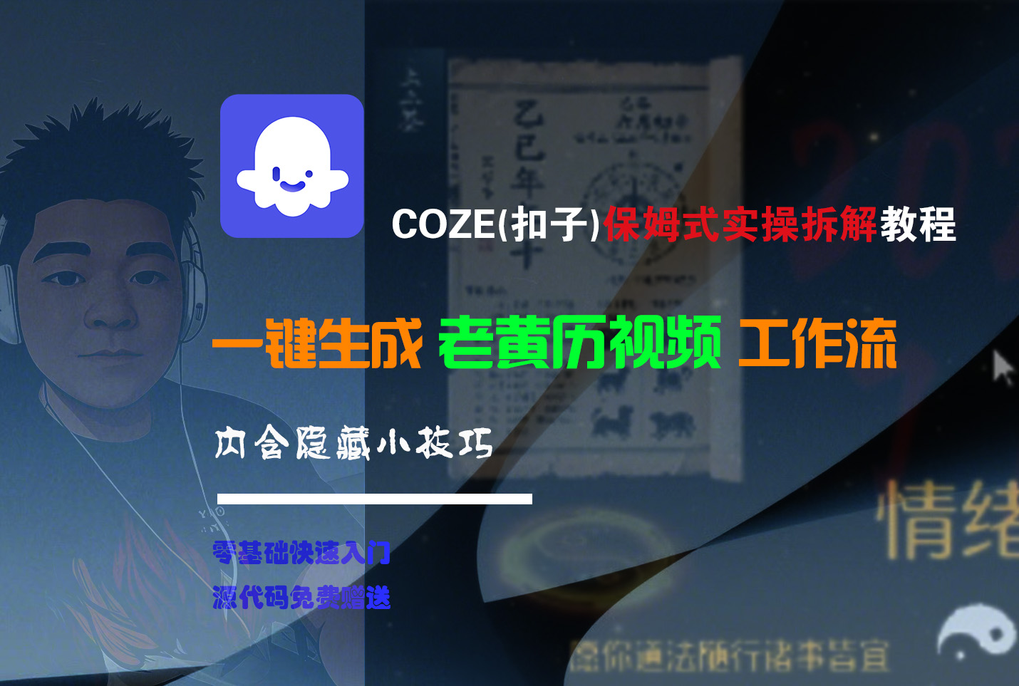【Coze实操教程】Coze工作流一键生成“老黄历“短视频!工作流全流程保姆级教学 !2分钟一键生成无人工干预，零基础小白保姆级教程!即刻搞钱-网创项目资源站-副业项目-创业项目-搞钱项目即刻搞钱