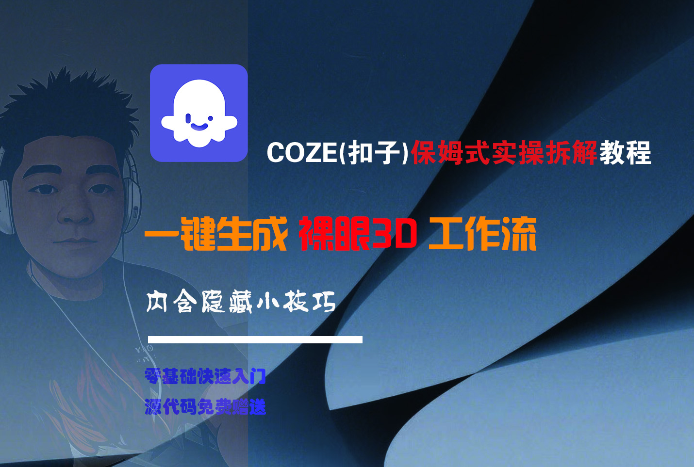 COZE-一键生成裸眼3D工作流即刻搞钱-网创项目资源站-副业项目-创业项目-搞钱项目即刻搞钱