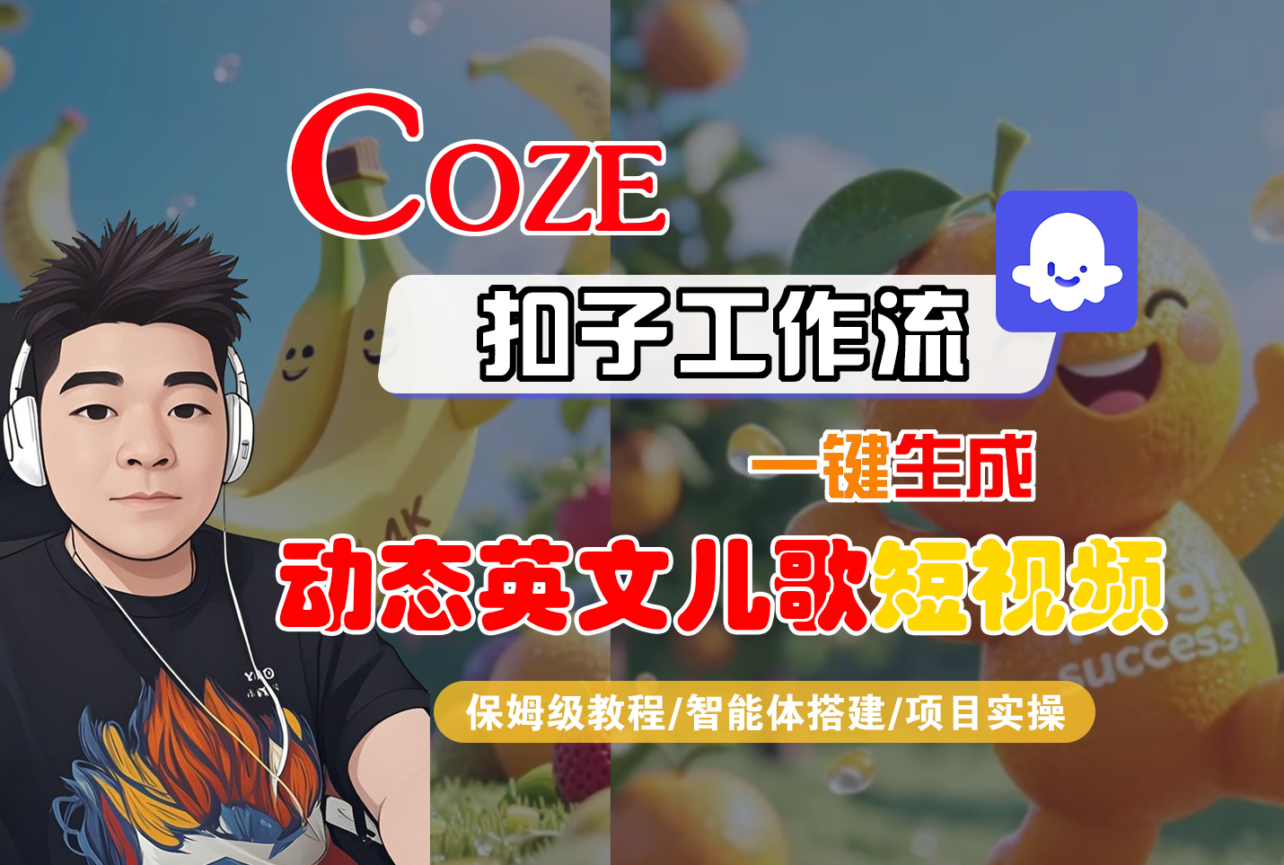 【Coze工作流搭建实操教程】Coze智能体工作流一键生成“动态英文儿歌“短视频，全流程保姆级教学—AI视频制作教程_AI创作_AI短片_AI脚本_AI绘画_AIGC人工智能！即刻搞钱-网创项目资源站-副业项目-创业项目-搞钱项目即刻搞钱