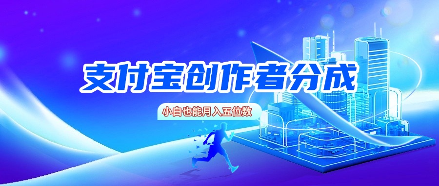 支付宝创作者分成，小白也能月入五位数即刻搞钱-网创项目资源站-副业项目-创业项目-搞钱项目即刻搞钱