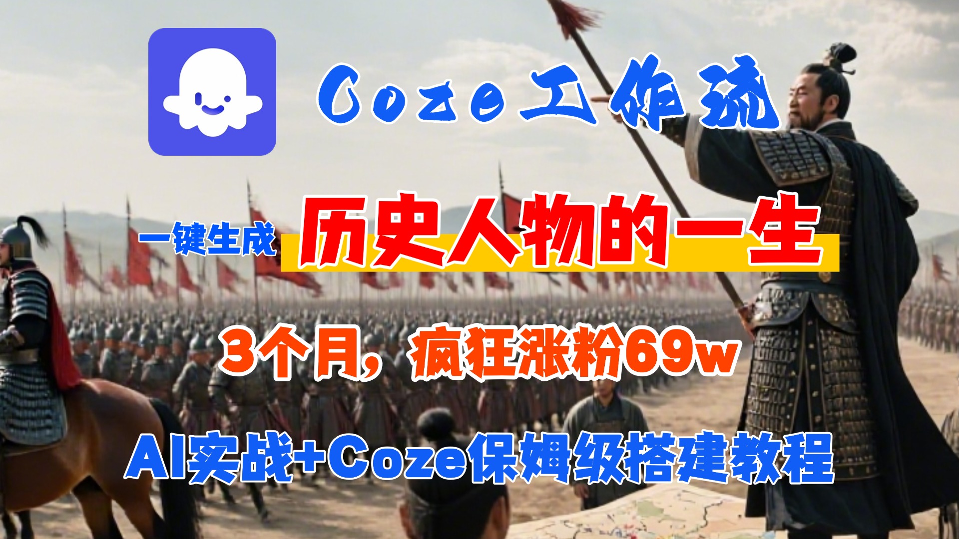 Coze工作流从0-1保姆级搭建教程，3个月涨粉69W，AI智能体一键生成历史人物一生视频，3分钟出一条，条条万赞即刻搞钱-网创项目资源站-副业项目-创业项目-搞钱项目即刻搞钱