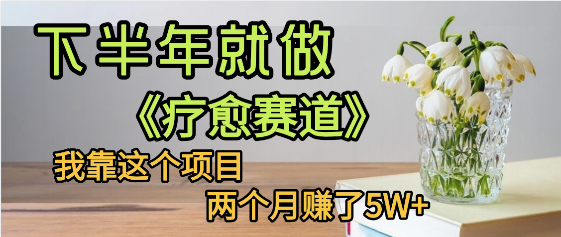 下半年稳赚的赛道，就选【疗愈赛道】，我自己运行这个项目两个月赚了5W+即刻搞钱-网创项目资源站-副业项目-创业项目-搞钱项目即刻搞钱