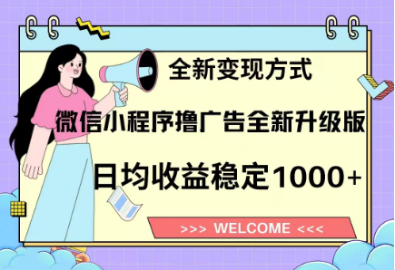 8月最新微信小程序撸广告升级版项目，日均稳定1000+，全新变现方式即刻搞钱-网创项目资源站-副业项目-创业项目-搞钱项目即刻搞钱