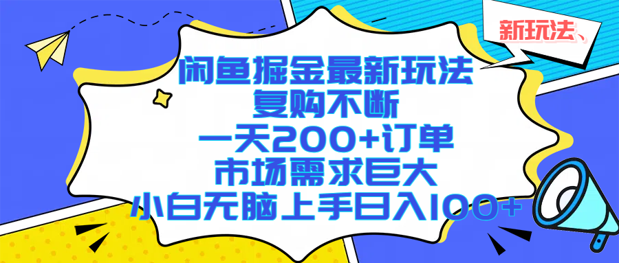 闲鱼掘金最新玩法，复购不断，一天200+订单，市场需求巨大，小白无脑上手日入1000+即刻搞钱-网创项目资源站-副业项目-创业项目-搞钱项目即刻搞钱