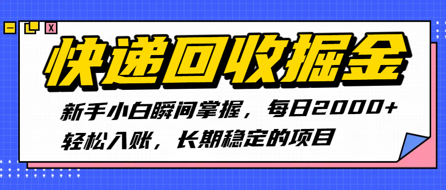 快递回收掘金，新手小白瞬间掌握，每日2000+轻松入账，长期稳定的项目即刻搞钱-网创项目资源站-副业项目-创业项目-搞钱项目即刻搞钱
