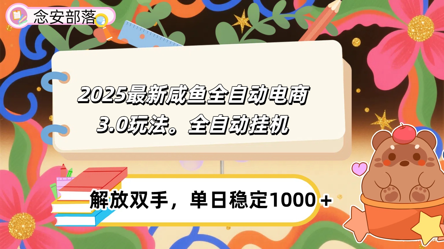 咸鱼全自动电商4.0玩法，脚本自动化运行，单日稳定变现1000＋即刻搞钱-网创项目资源站-副业项目-创业项目-搞钱项目即刻搞钱
