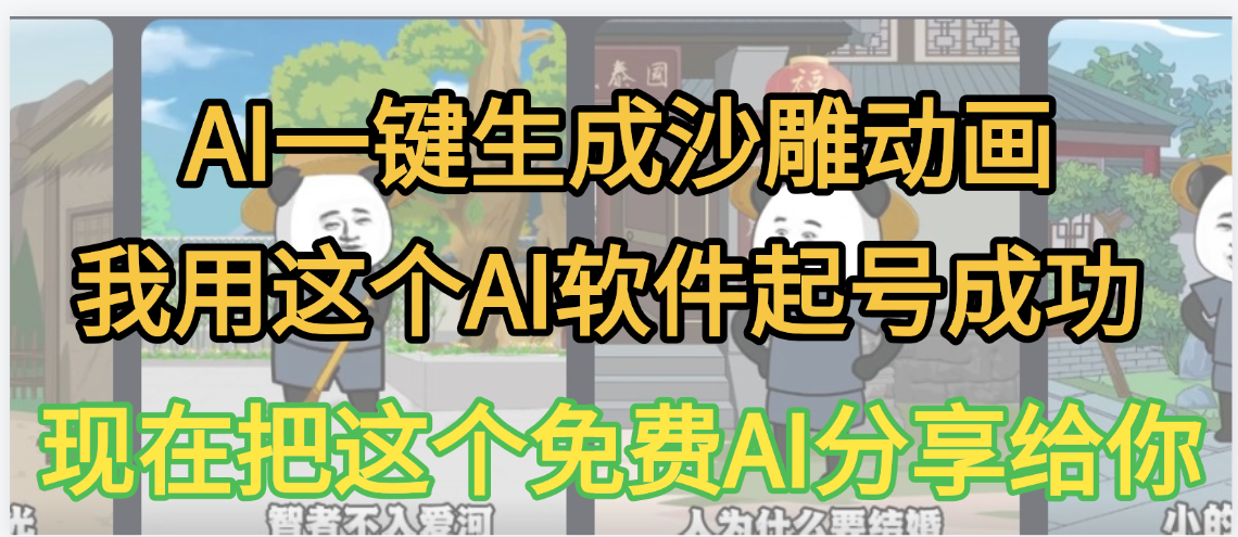 AI一键生成沙雕动画，我靠这个方法3天起号成功即刻搞钱-网创项目资源站-副业项目-创业项目-搞钱项目即刻搞钱