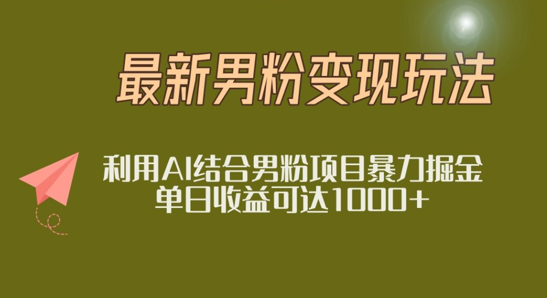 2025年最新小红书男粉玩法日入1000+即刻搞钱-网创项目资源站-副业项目-创业项目-搞钱项目即刻搞钱