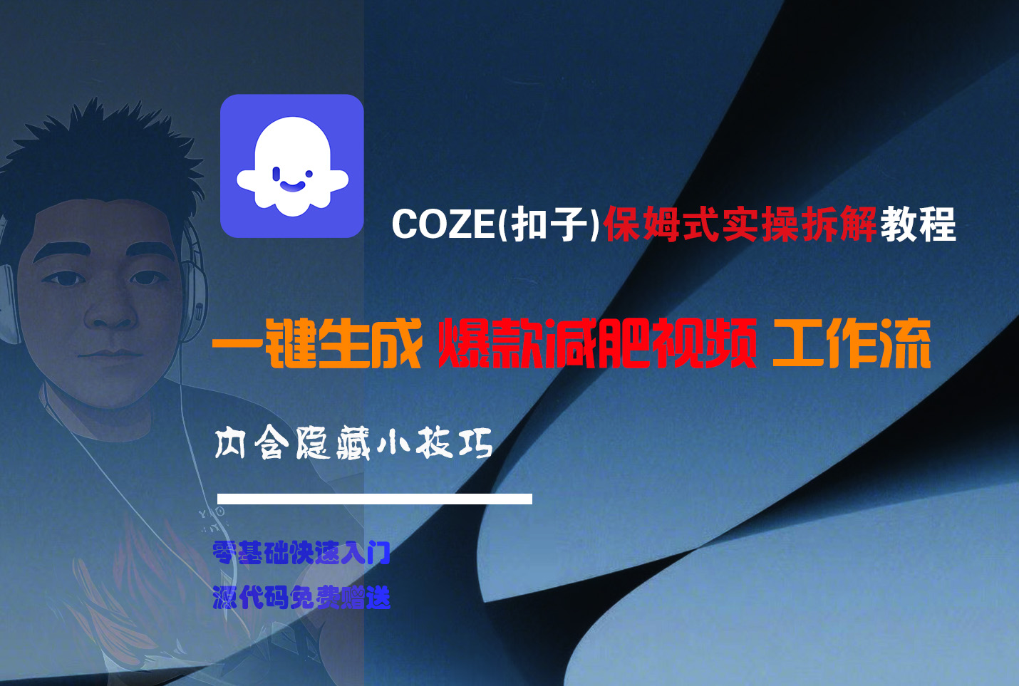 COZE-一键生成爆款减肥视频工作流即刻搞钱-网创项目资源站-副业项目-创业项目-搞钱项目即刻搞钱